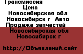 Трансмиссия Mitsubishi L200 › Цена ­ 14 000 - Новосибирская обл., Новосибирск г. Авто » Продажа запчастей   . Новосибирская обл.,Новосибирск г.